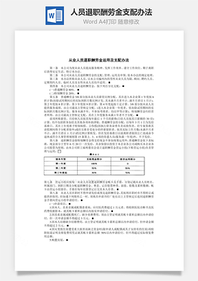 运用从业人员退职酬劳金支配办法Word模板