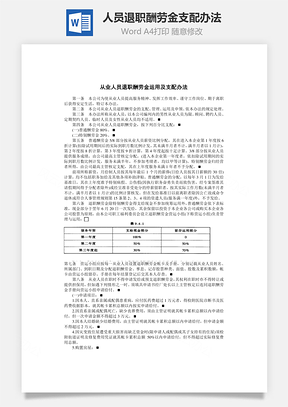 从业人员退职酬劳金支配办法Word文档