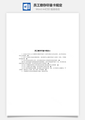 人事员工缴存印鉴卡规定Word模板