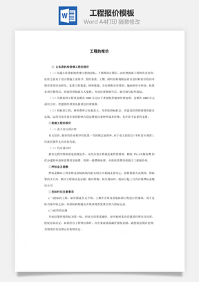 工程报价Word模板