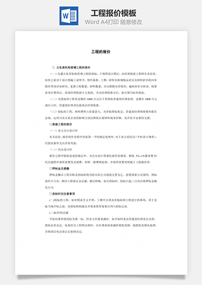 工程报价Word文档