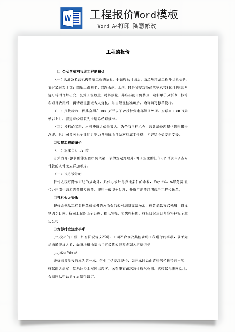 工程报价Word模板
