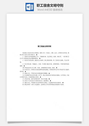 职工宿舍文明守则Word模板