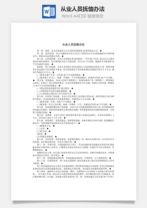 从业人员抚恤办法Word文档