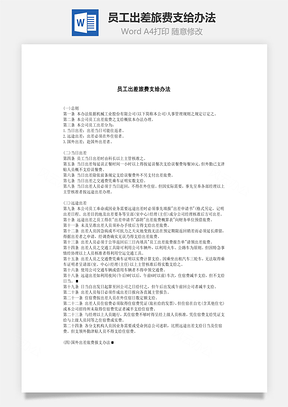 人事员工出差旅费支给办法Word模板