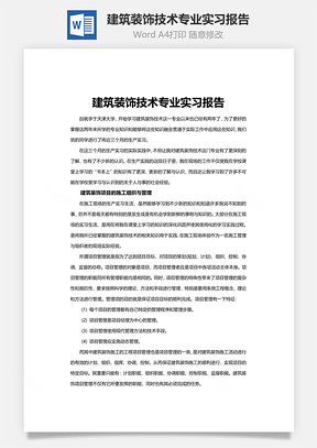 建筑装饰技术专业实习报告Word模板