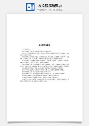 发文程序与要求Word文档