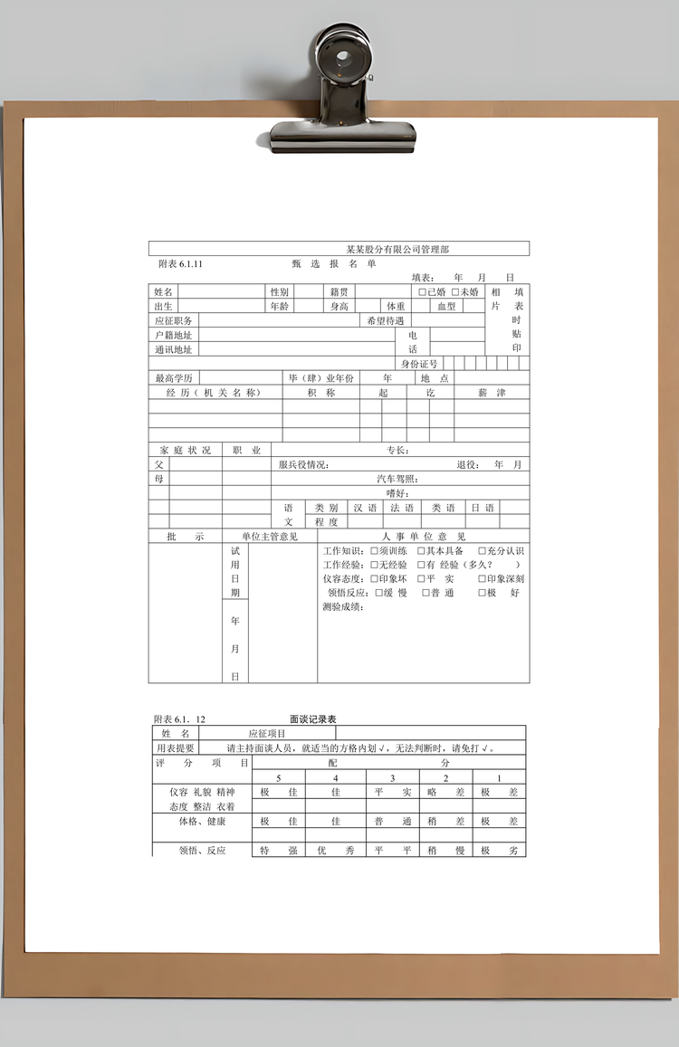 人事作业程序与管理Word模板