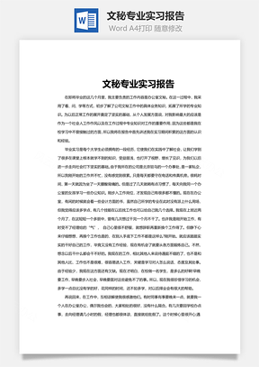 文秘专业实习报告Word模板