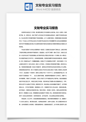 文秘专业实习报告word文档