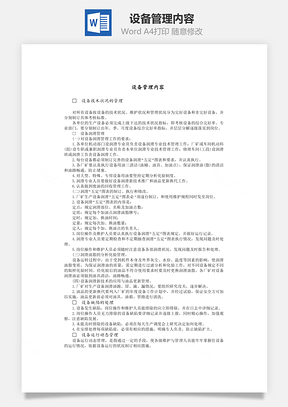 设备管理内容Word模板