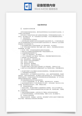 设备管理内容Word文档