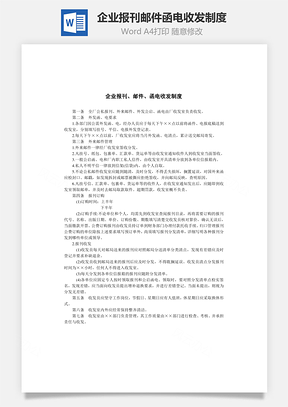企业报刊、邮件、函电收发制度Word模板