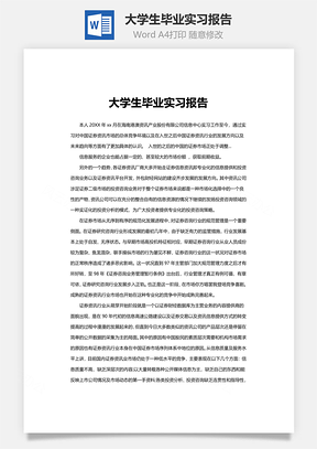 大学生毕业实习报告Word模板