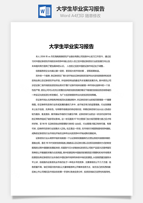 大学生毕业实习报告word文档