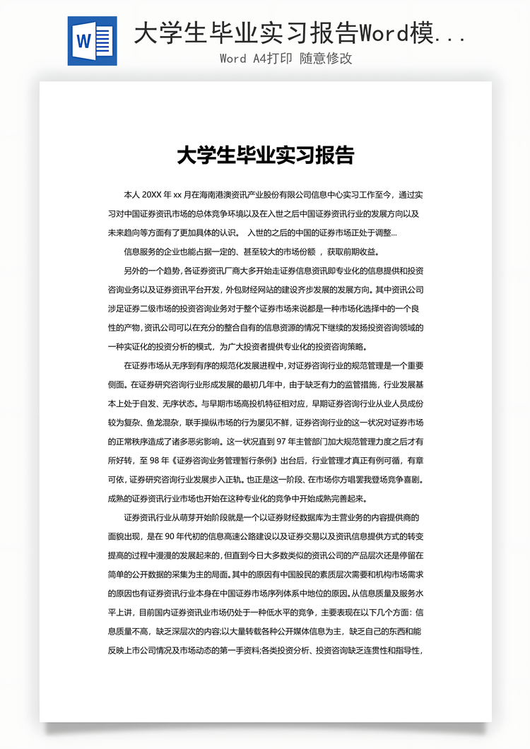 大学生毕业实习报告Word模板