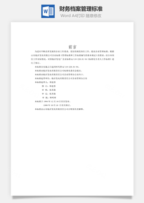 财务档案管理标准word文档