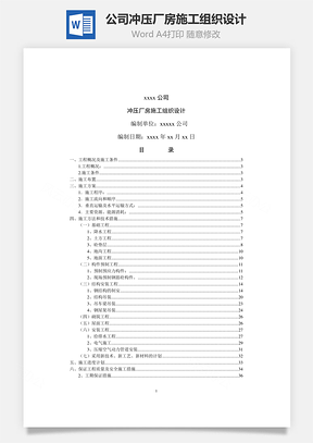 公司冲压厂房施工组织设计Word模板