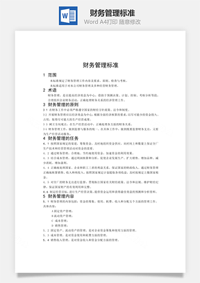 财务管理标准Word模板