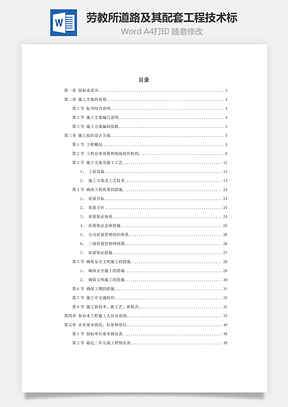 劳教所道路及其配套工程技术标Word模板