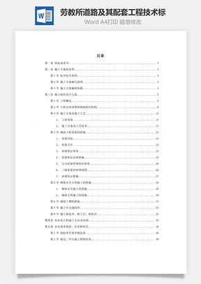 劳教所道路及其配套工程技术标word文档