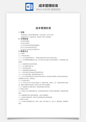 成本管理标准Word模板