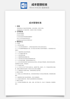 成本管理标准word文档