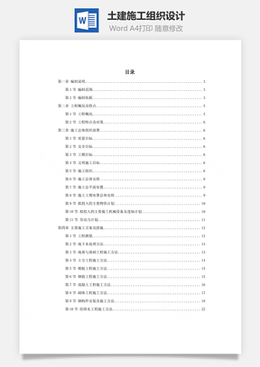 土建施工组织设计Word模板