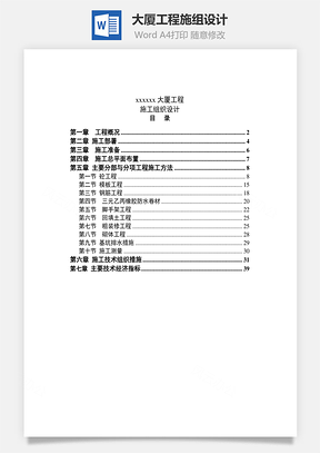 大厦工程施组设计Word模板