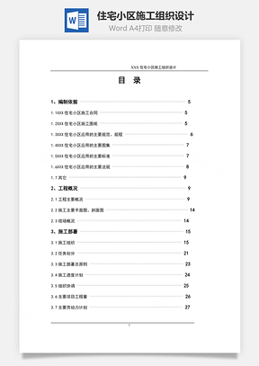 住宅小区施工组织设计Word模板