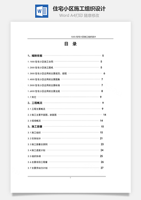 住宅小区施工组织设计word文档