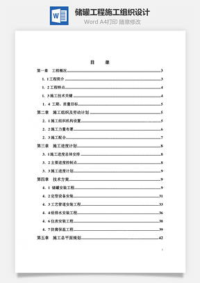 储罐工程施工组织设计Word模板