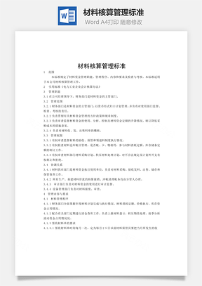 材料核算管理标准Word模板