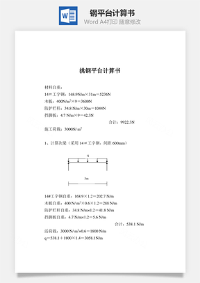 钢平台计算书Word模板