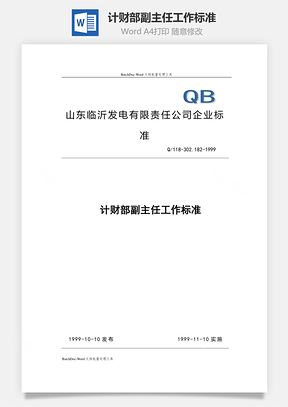 计财部副主任工作标准Word模板