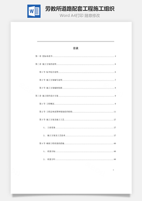 劳教所道路配套工程施工组织Word模板