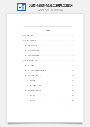 劳教所道路配套工程施工组织word文档