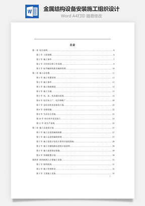 金属结构设备安装施工组织设计Word模板