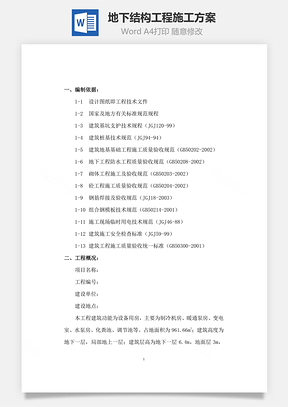 地下结构工程施工方案Word模板