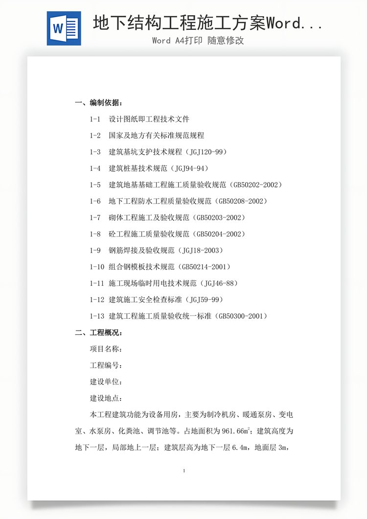 地下结构工程施工方案Word模板