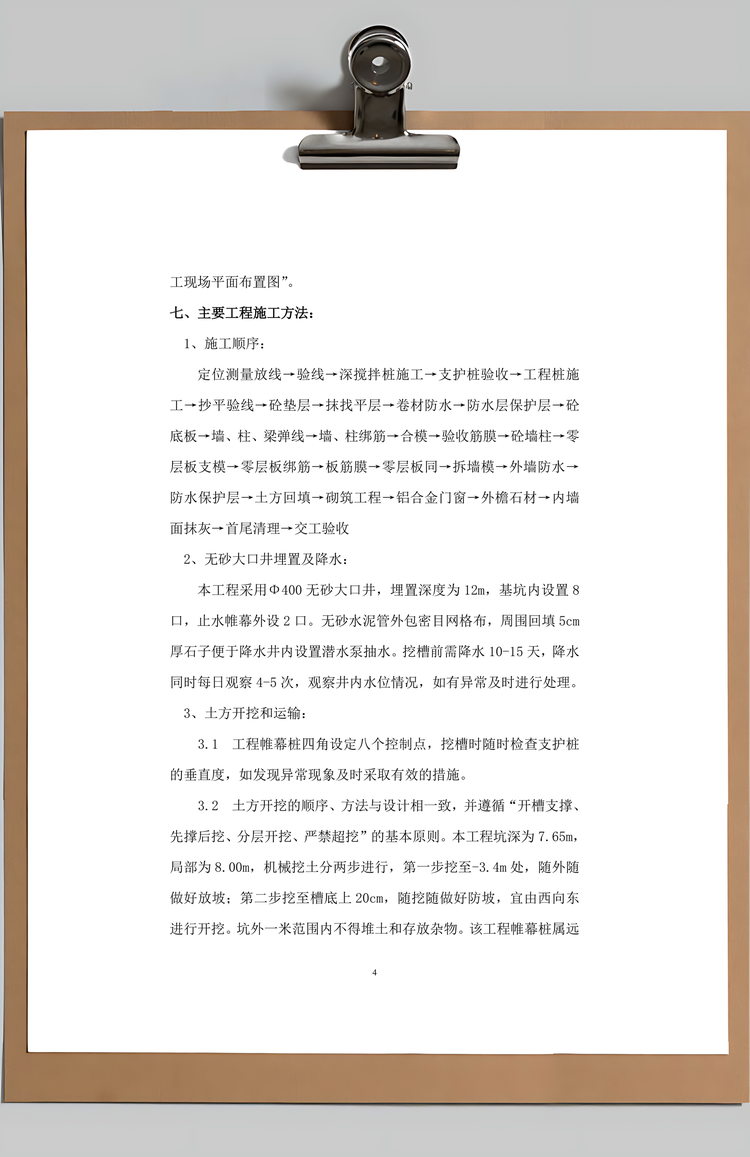 地下结构工程施工方案Word模板