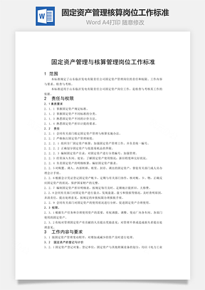 固定资产管理核算岗位工作标准Word模板