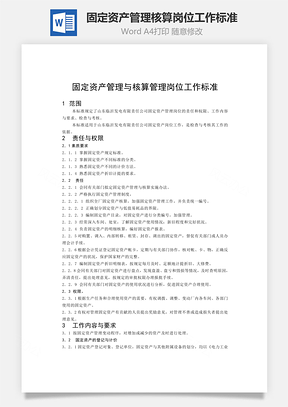 固定资产管理核算岗位工作标准word文档