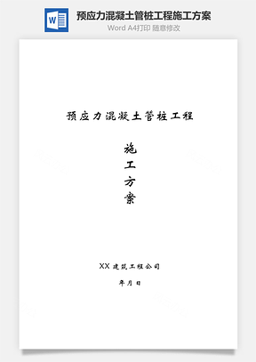 预应力混凝土管桩工程施工方案Word模板