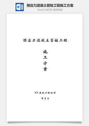 预应力混凝土管桩工程施工方案word文档