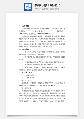 装修方案工程建设Word模板