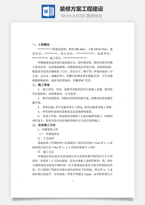 裝修方案工程建設(shè)word文檔