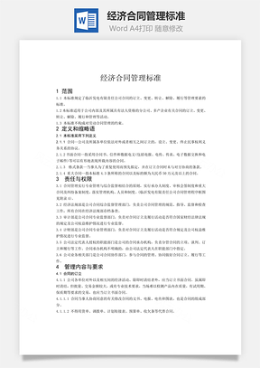 经济合同管理标准Word模板