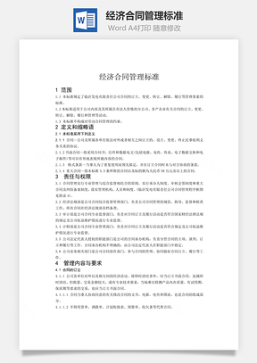 经济合同管理标准word文档