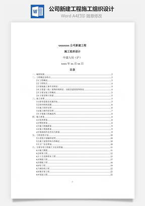 公司新建工程施工组织设计Word模板